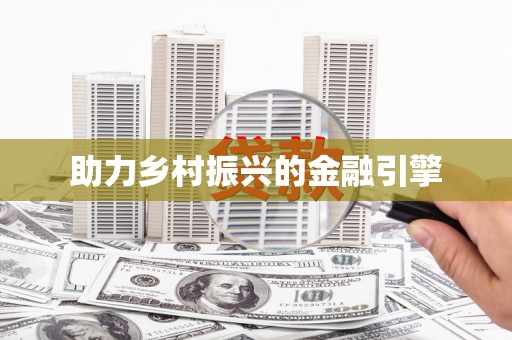 法库助力乡村振兴的金融引擎