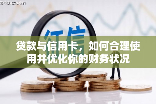法库贷款与信用卡，如何合理使用并优化你的财务状况