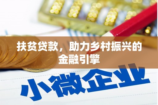 法库扶贫贷款，助力乡村振兴的金融引擎