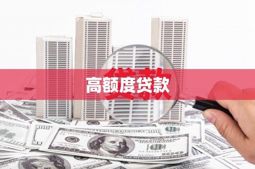 法库高额度贷款