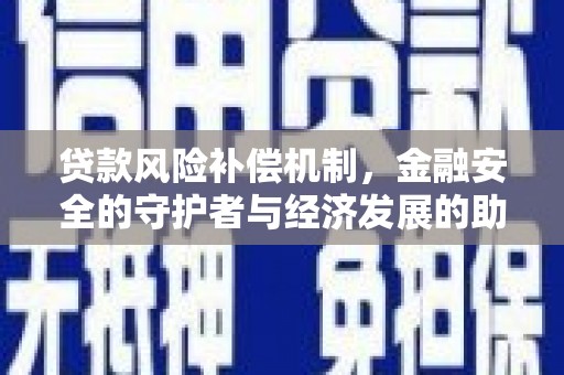 法库贷款风险补偿机制，金融安全的守护者与经济发展的助推器