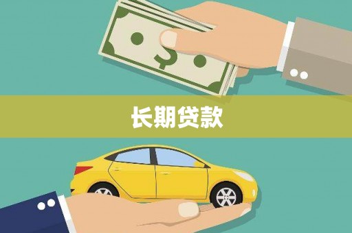 法库长期贷款