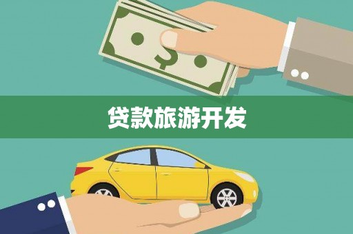 法库贷款旅游开发