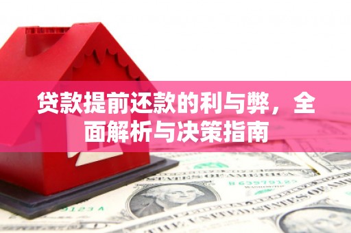 法库贷款提前还款的利与弊，全面解析与决策指南