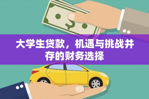 法库大学生贷款，机遇与挑战并存的财务选择