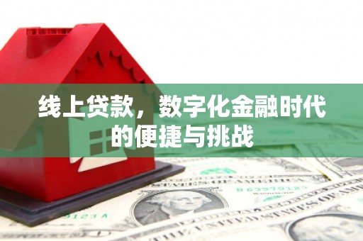 法库线上贷款，数字化金融时代的便捷与挑战
