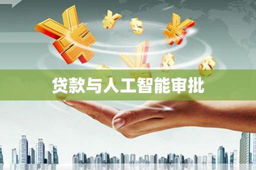 法库贷款与人工智能审批