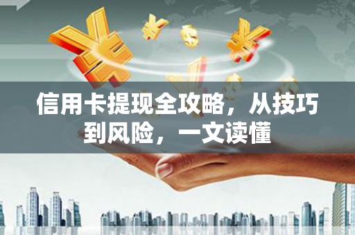 法库信用卡提现全攻略，从技巧到风险，一文读懂