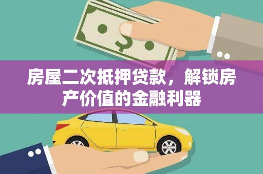 法库房屋二次抵押贷款，解锁房产价值的金融利器