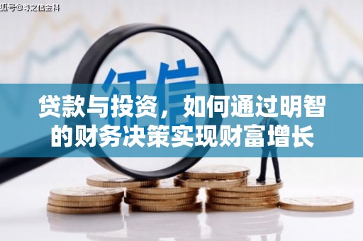 法库贷款与投资，如何通过明智的财务决策实现财富增长