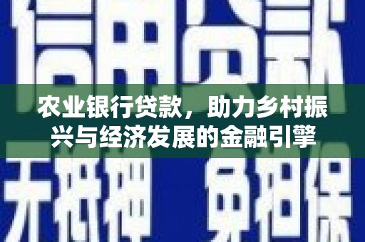 法库农业银行贷款，助力乡村振兴与经济发展的金融引擎