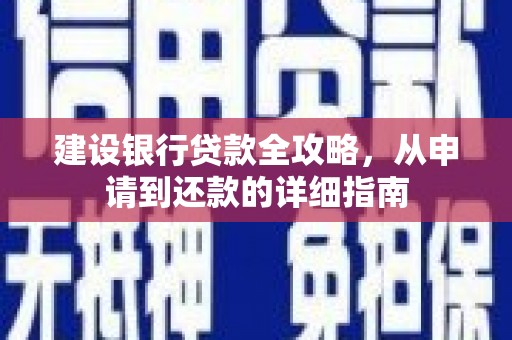 法库建设银行贷款全攻略，从申请到还款的详细指南