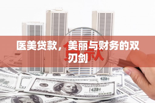 法库医美贷款，美丽与财务的双刃剑