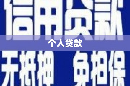 法库个人贷款