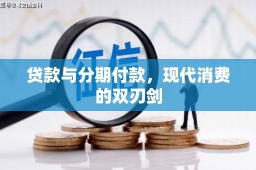 法库贷款与分期付款，现代消费的双刃剑