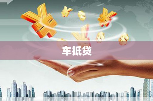 法库车抵贷