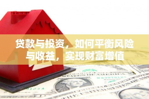 法库贷款与投资，如何平衡风险与收益，实现财富增值