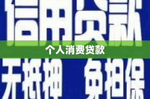 法库个人消费贷款