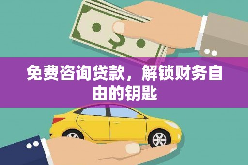 法库免费咨询贷款，解锁财务自由的钥匙