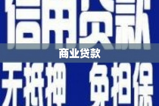 法库商业贷款