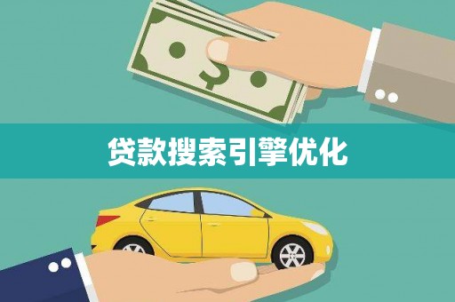 法库贷款搜索引擎优化