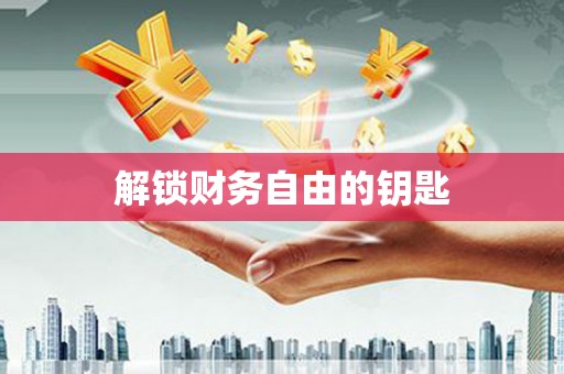 法库解锁财务自由的钥匙