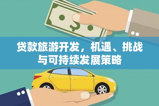 法库贷款旅游开发，机遇、挑战与可持续发展策略