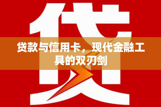 法库贷款与信用卡，现代金融工具的双刃剑