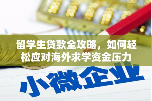 法库留学生贷款全攻略，如何轻松应对海外求学资金压力