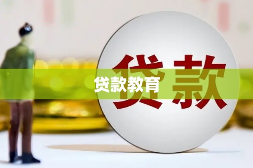 法库贷款教育