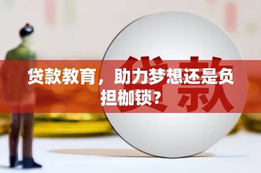 法库贷款教育，助力梦想还是负担枷锁？