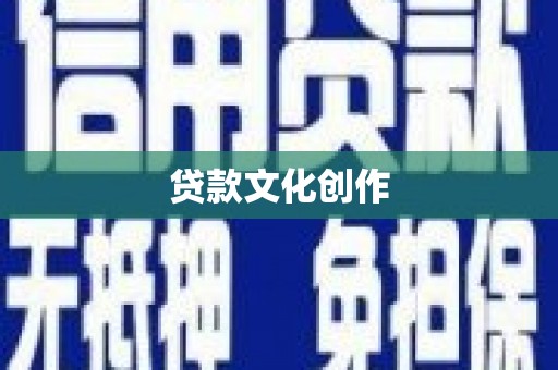 法库贷款文化创作