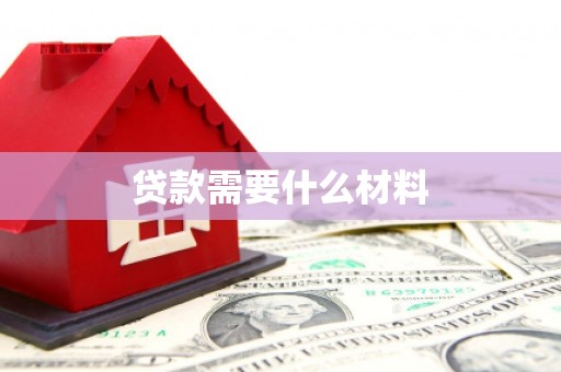 法库贷款需要什么材料
