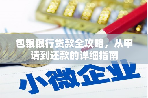 法库包银银行贷款全攻略，从申请到还款的详细指南