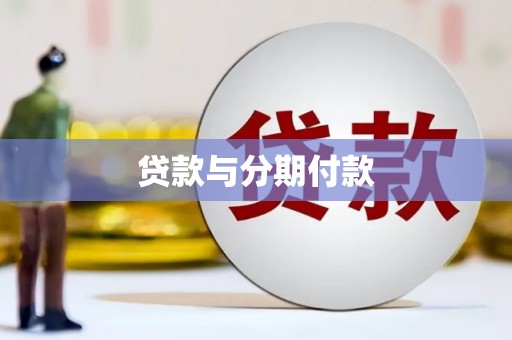 法库贷款与分期付款