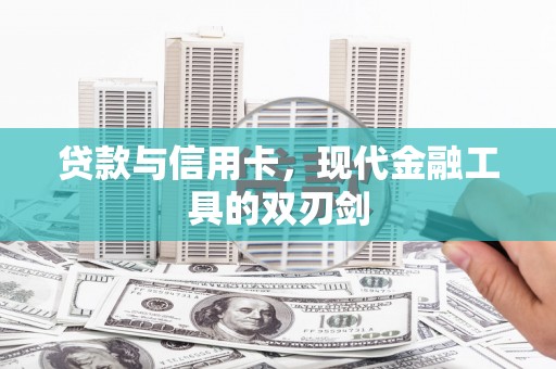 法库贷款与信用卡，现代金融工具的双刃剑