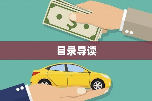 法库目录导读