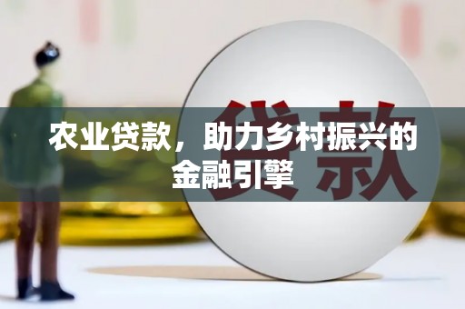 法库农业贷款，助力乡村振兴的金融引擎