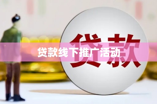法库贷款线下推广活动
