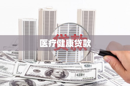 法库医疗健康贷款