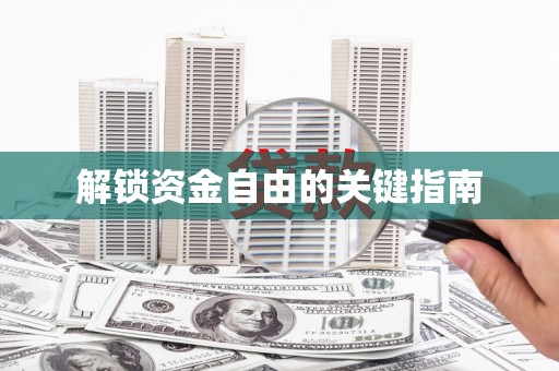 法库解锁资金自由的关键指南