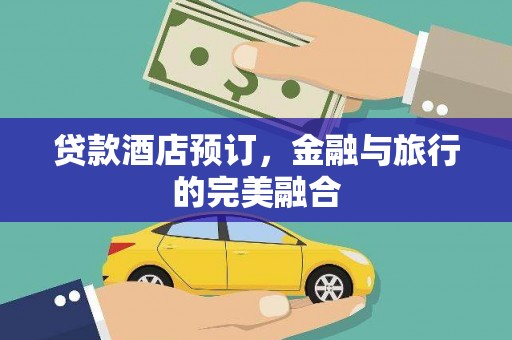法库贷款酒店预订，金融与旅行的完美融合