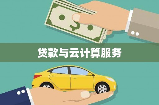 法库贷款与云计算服务