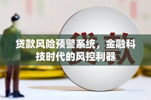 法库贷款风险预警系统，金融科技时代的风控利器