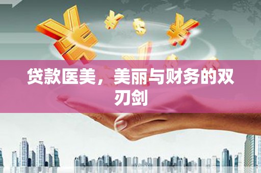 法库贷款医美，美丽与财务的双刃剑