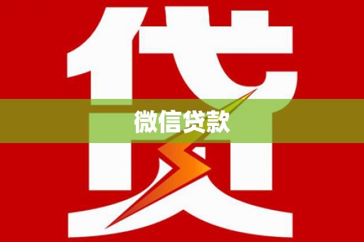 法库微信贷款