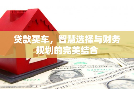 法库贷款买车，智慧选择与财务规划的完美结合