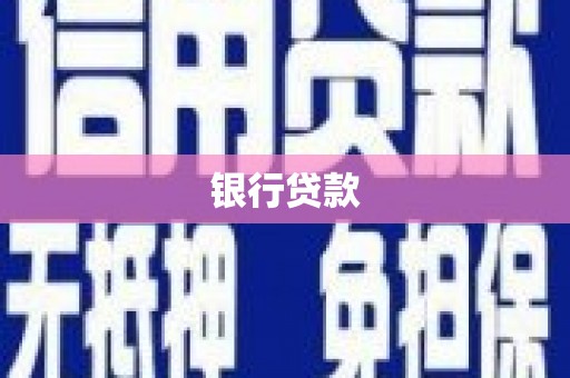 法库银行贷款