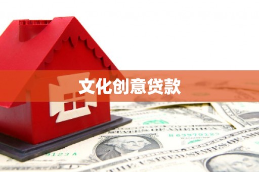 法库文化创意贷款