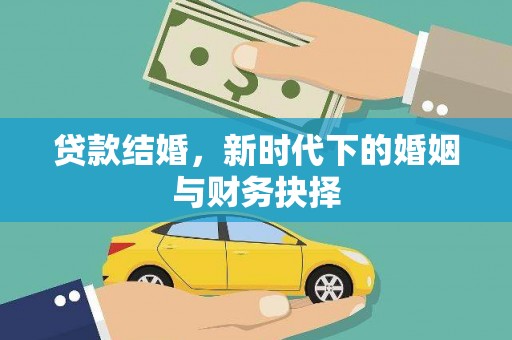 法库贷款结婚，新时代下的婚姻与财务抉择
